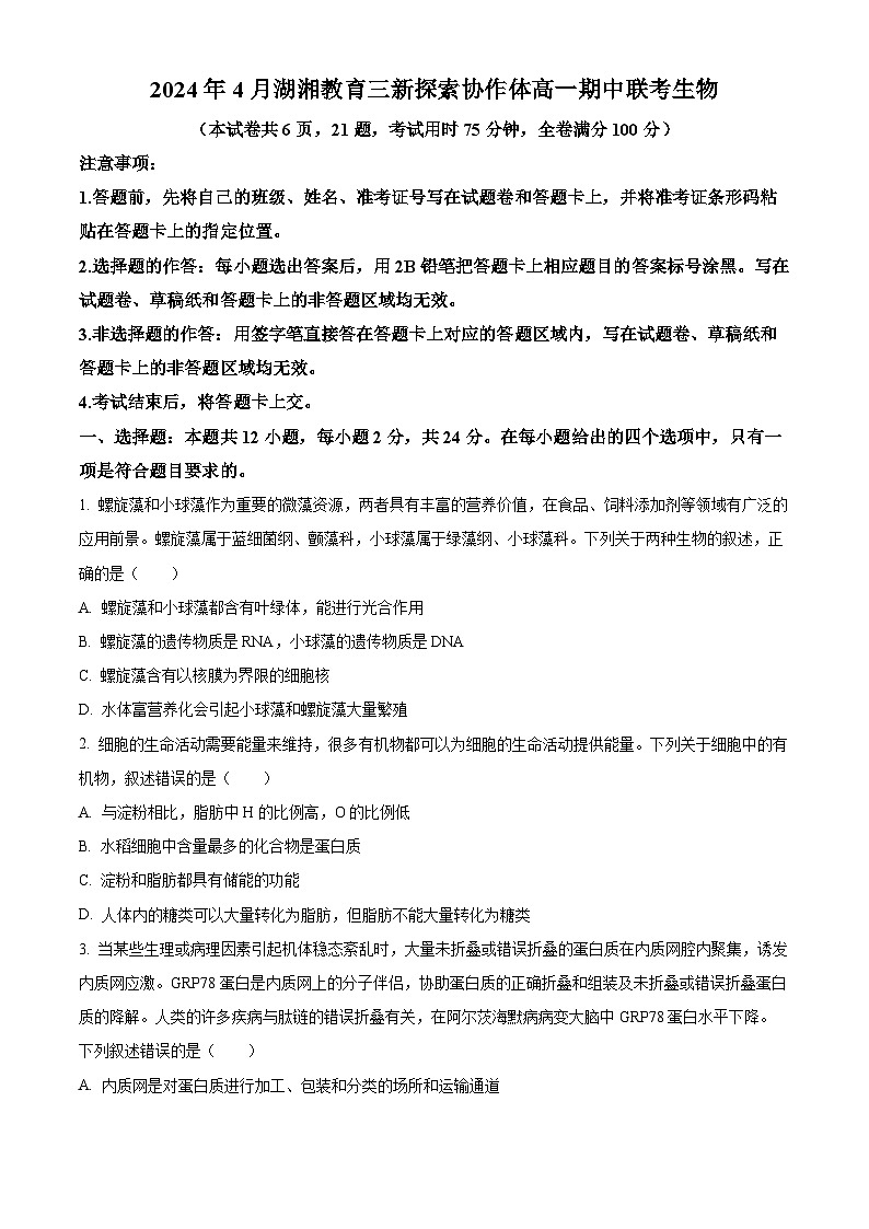 湖南省湖湘教育三新探索协作体2023-2024学年高一下学期4月期中生物试题(原卷版+解析版)01