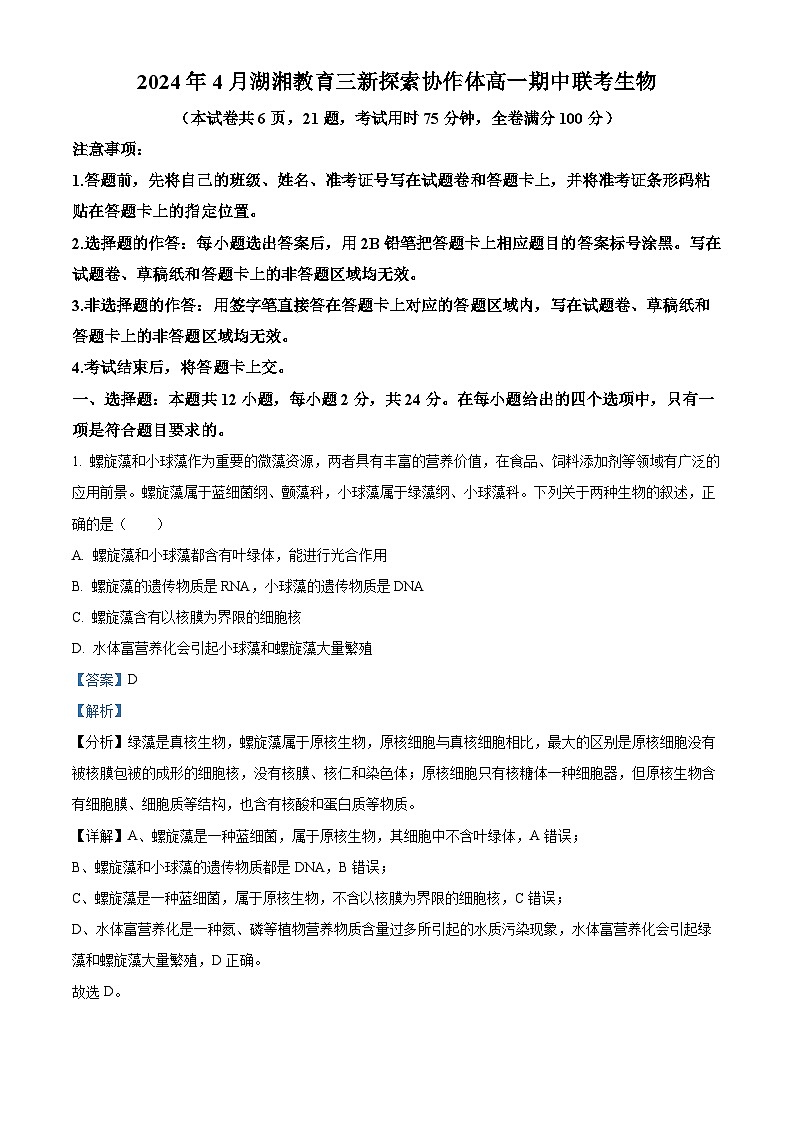 湖南省湖湘教育三新探索协作体2023-2024学年高一下学期4月期中生物试题(原卷版+解析版)01