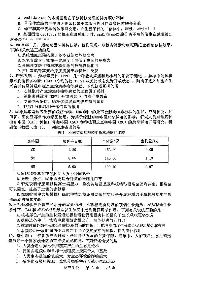 2024届江西省景德镇市高三下学期第三次质量检测生物试题第2页