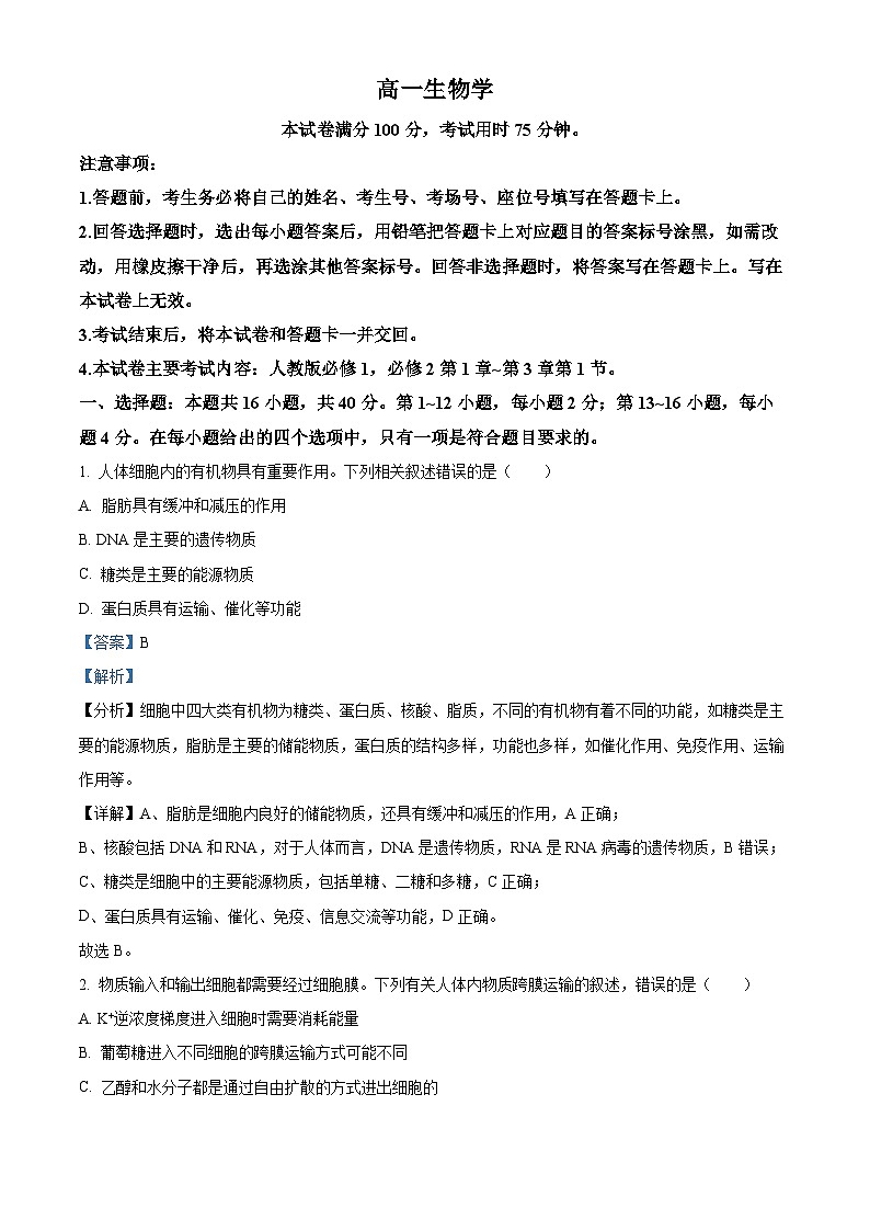 广东省梅州市宪梓中学2023-2024学年高一下学期期中联考生物试卷(原卷版+解析版)01