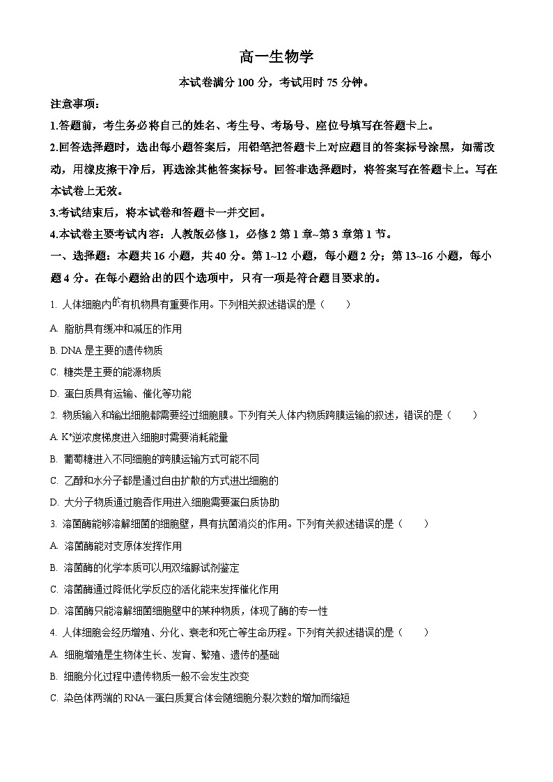 广东省梅州市宪梓中学2023-2024学年高一下学期期中联考生物试卷(原卷版+解析版)01