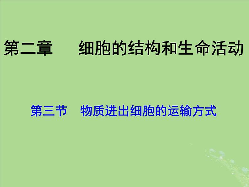2024年同步备课高中生物2.3物质进出细胞的运输方式课件苏教版必修1第1页