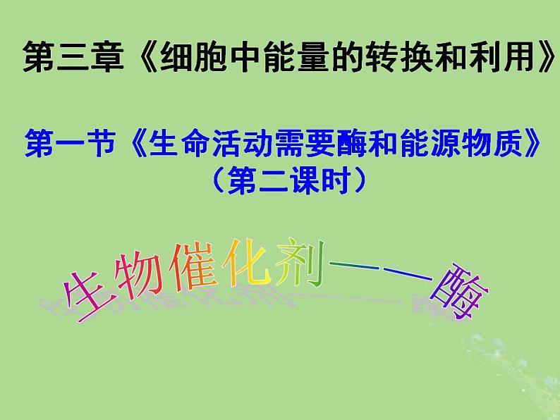 2024年同步备课高中生物3.1生命活动需要酶和能源物质第2课时课件苏教版必修101