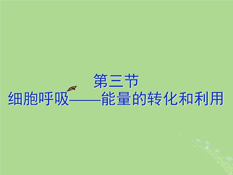 2024年同步备课高中生物3.3细胞呼吸__能量的转化和利用课件苏教版必修101