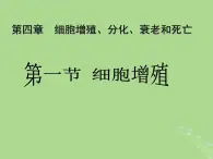 2024年同步备课高中生物4.1细胞增殖1课件苏教版必修1