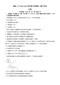 江西省南昌市第一中学2023-2024学年高一下学期4月期中生物试题（Word版附答案）
