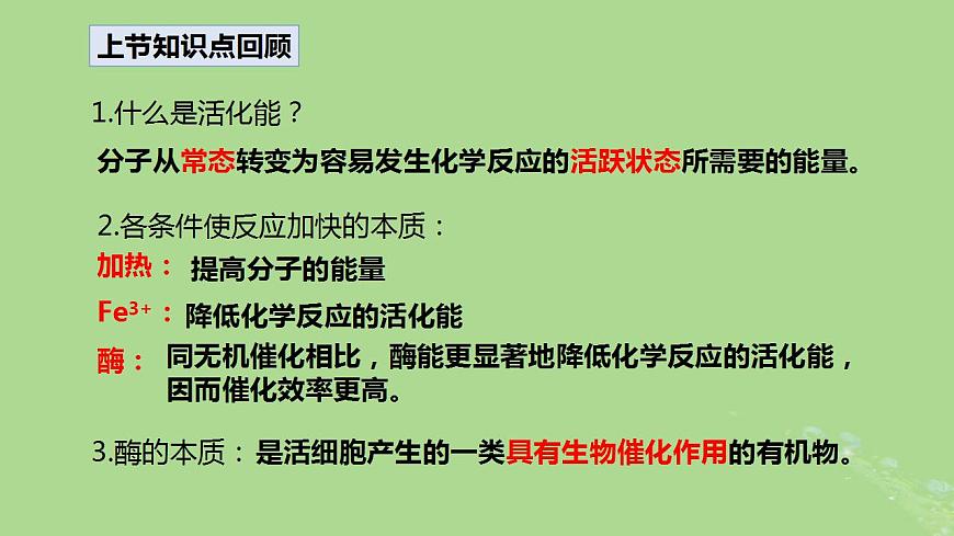 2024年同步備課高中生物5.1降低化學(xué)反應(yīng)活化能的酶第2課時(shí)課件新人教版必修1第3頁(yè)