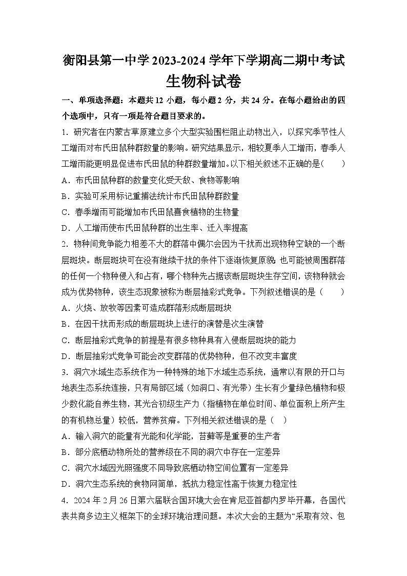 湖南省衡阳市衡阳县第一中学2023-2024学年高二下学期期中生物试卷(Word版附解析)第1页