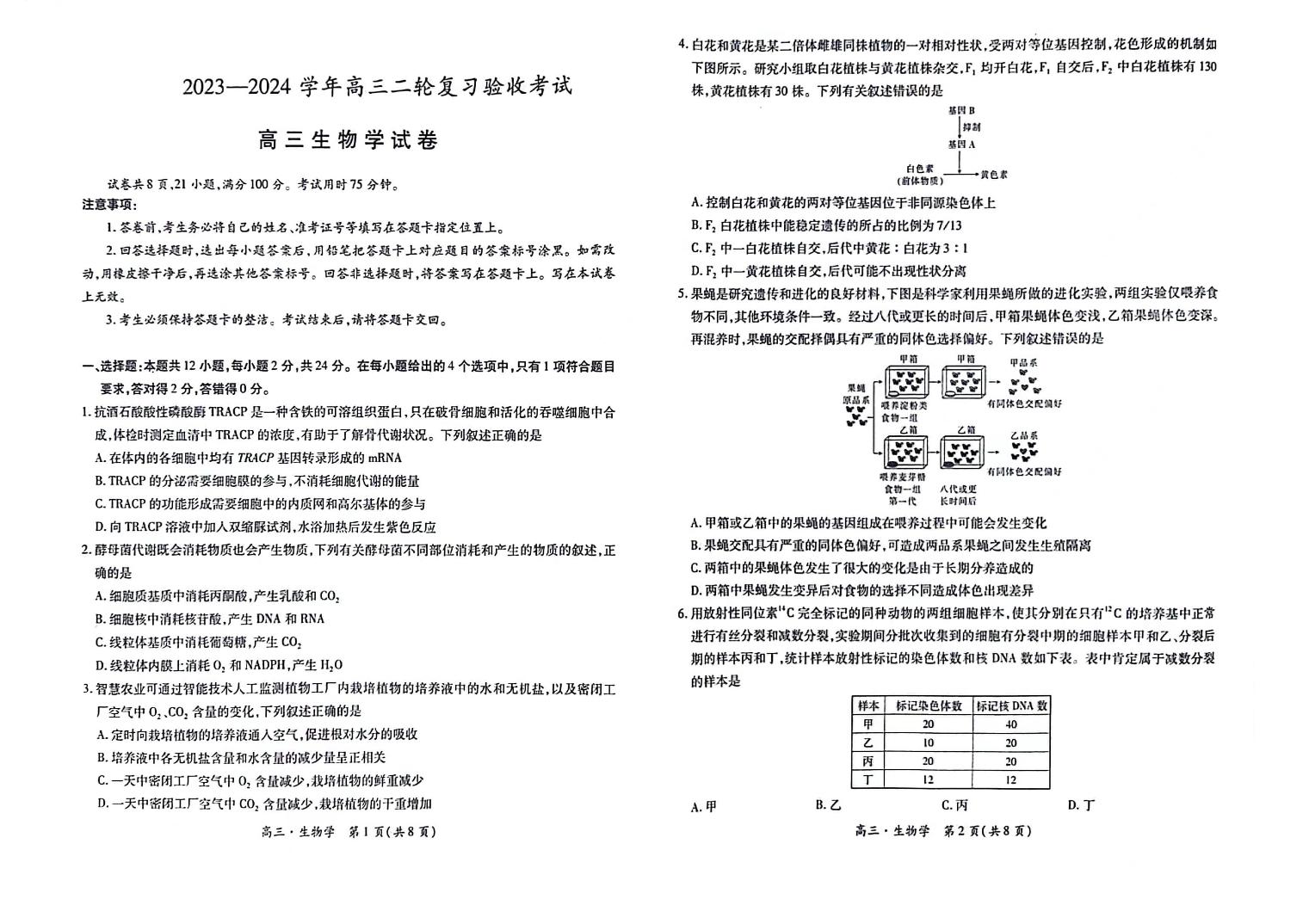 江西省部分学校2024届高三下学期二轮复习联考验收生物试卷（PDF版附答案）