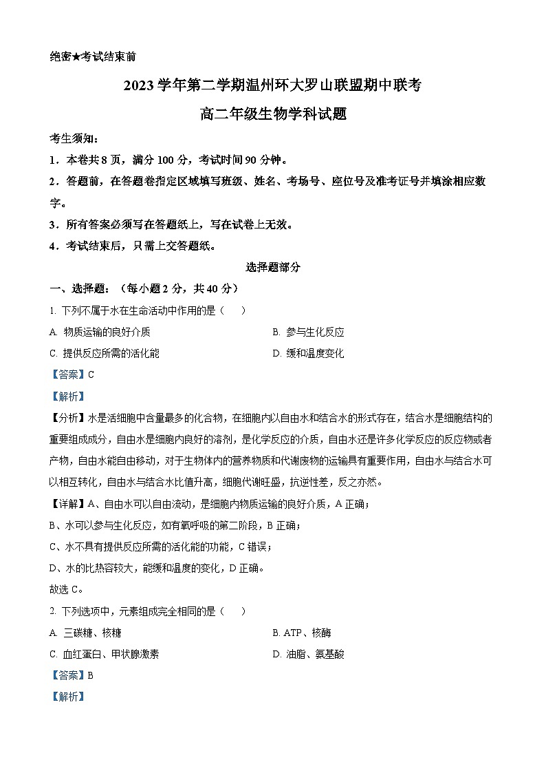 浙江省环大罗山联盟2023-2024学年高二下学期4月期中生物试题 Word版含解析第1页