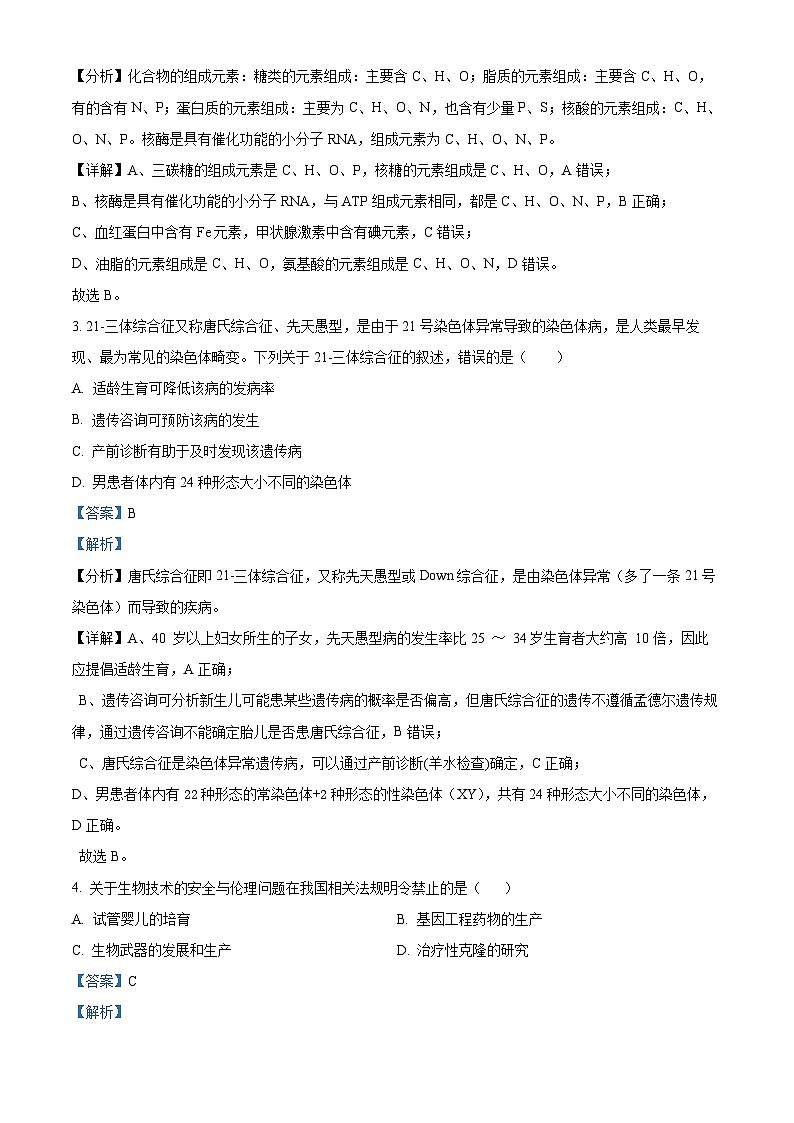 浙江省环大罗山联盟2023-2024学年高二下学期4月期中生物试题 Word版含解析第2页