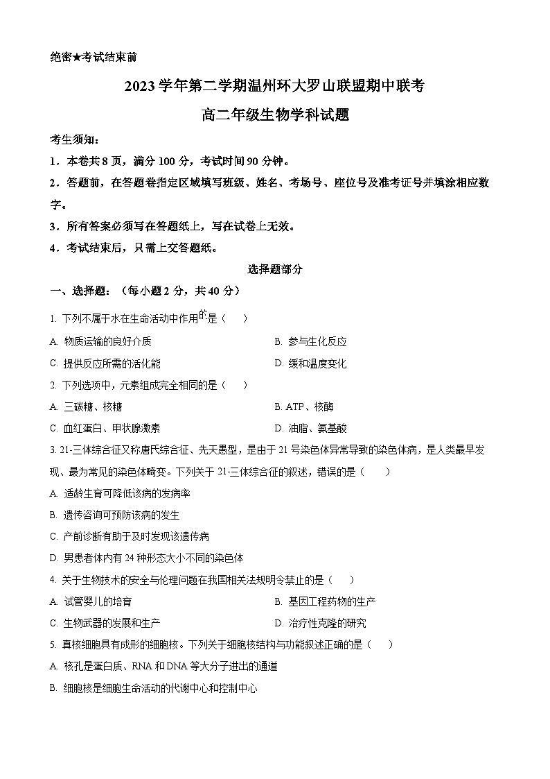 浙江省环大罗山联盟2023-2024学年高二下学期4月期中生物试题 Word版无答案第1页