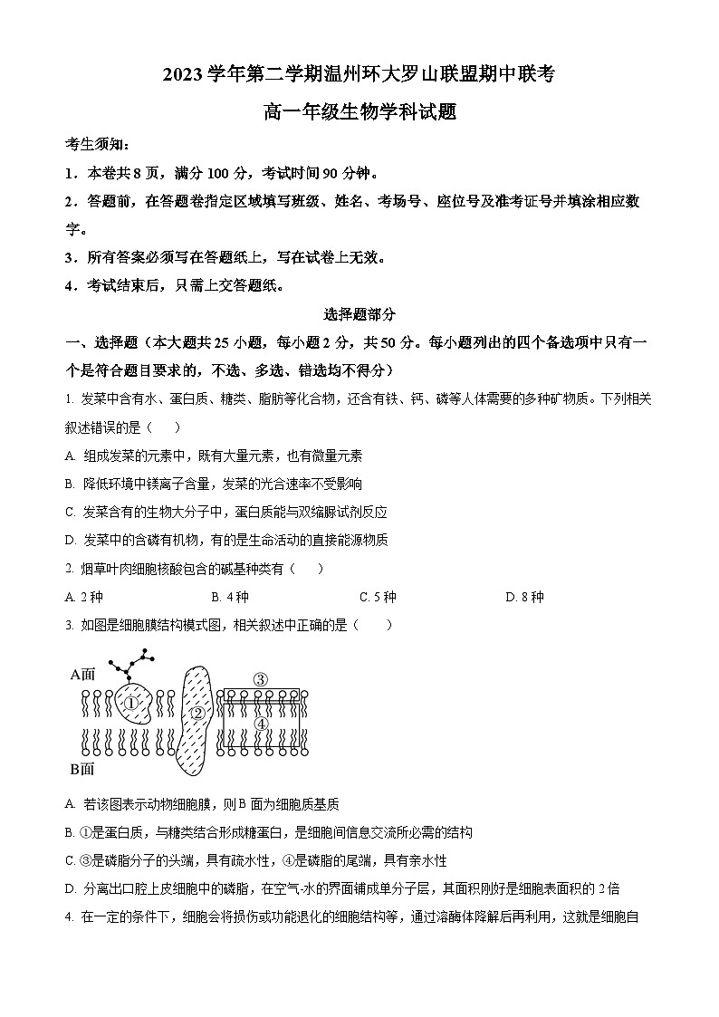 浙江省环大罗山联盟2023-2024学年高一下学期4月期中考试生物试题(Word版附解析)01
