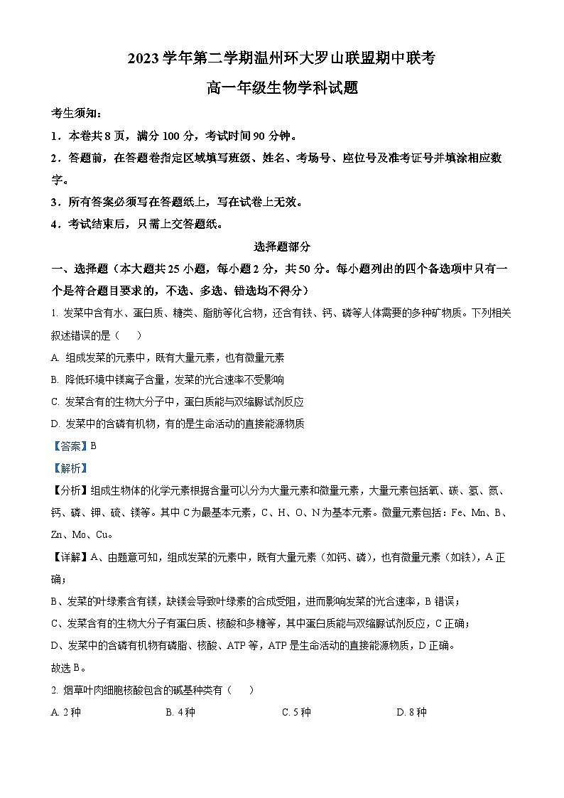 浙江省环大罗山联盟2023-2024学年高一下学期4月期中考试生物试题(Word版附解析)01