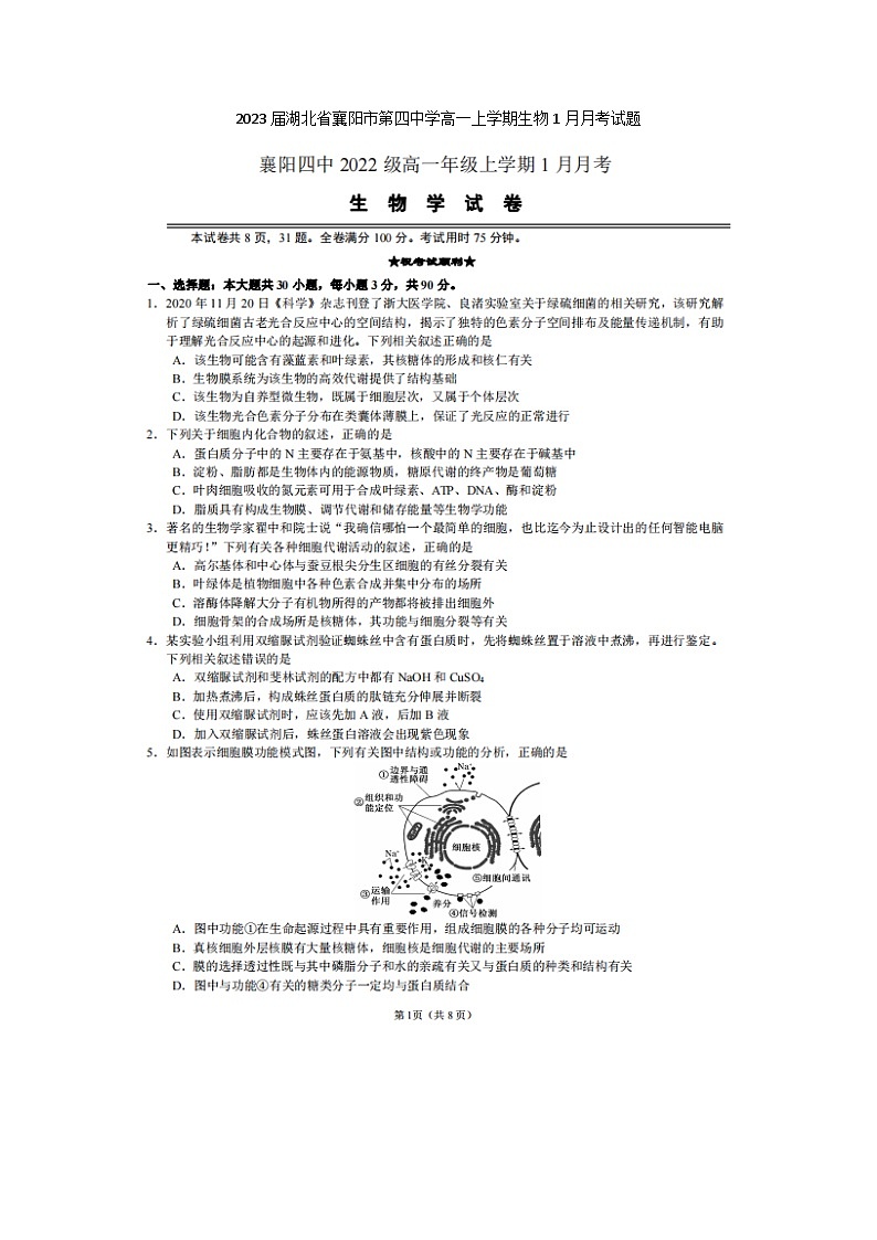 2023届湖北省襄阳市第四中学高一上学期生物1月月考试题第1页