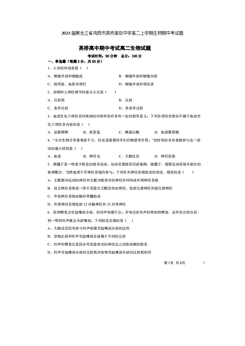 2023届黑龙江省鸡西市英桥高级中学高二上学期生物期中考试题第1页