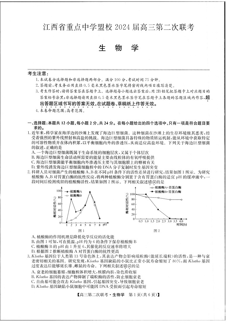 2024届江西省重点中学盟校高三下学期第二次联考生物试题01