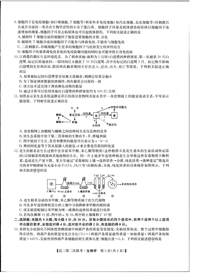 2024届江西省重点中学盟校高三下学期第二次联考生物试题03