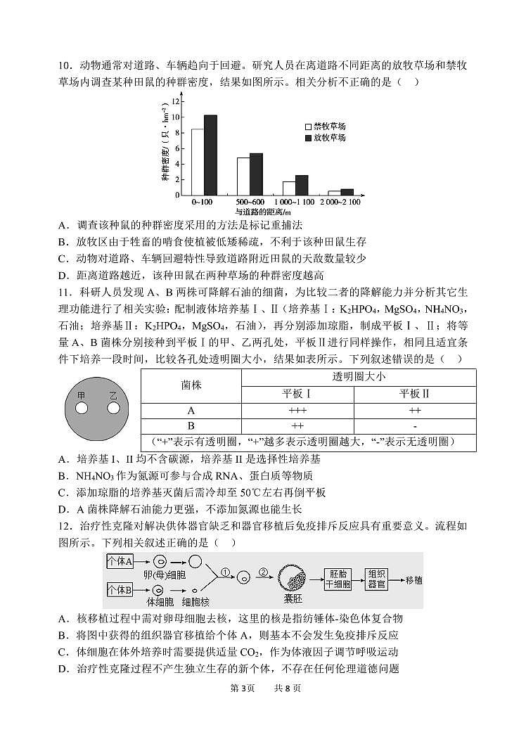 2024年哈三中高三四模生物试卷和答案第3页
