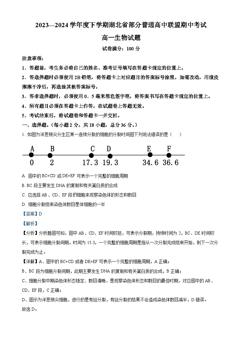 湖北省部分普通高中联盟2023-2024学年高一下学期期中联考生物试卷(Word版附解析)01