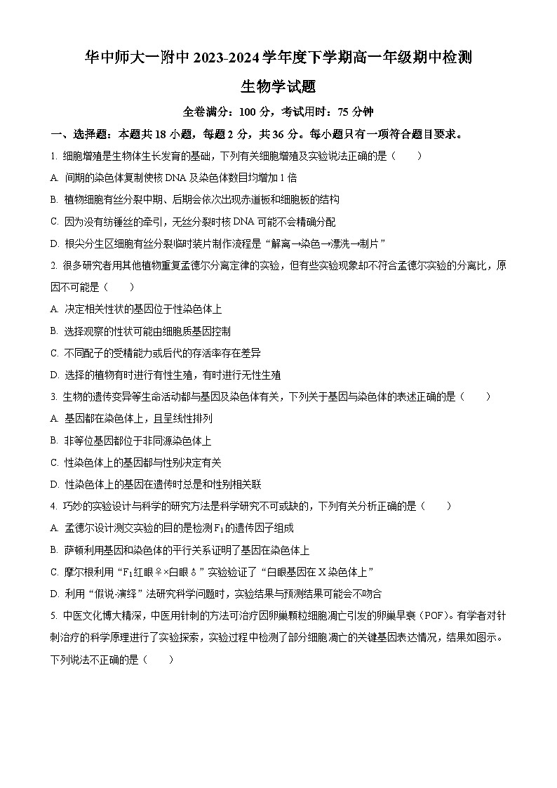 湖北省武汉市华中师范大学第一附属中学2023-2024学年高一下学期期中生物试题 Word版无答案第1页