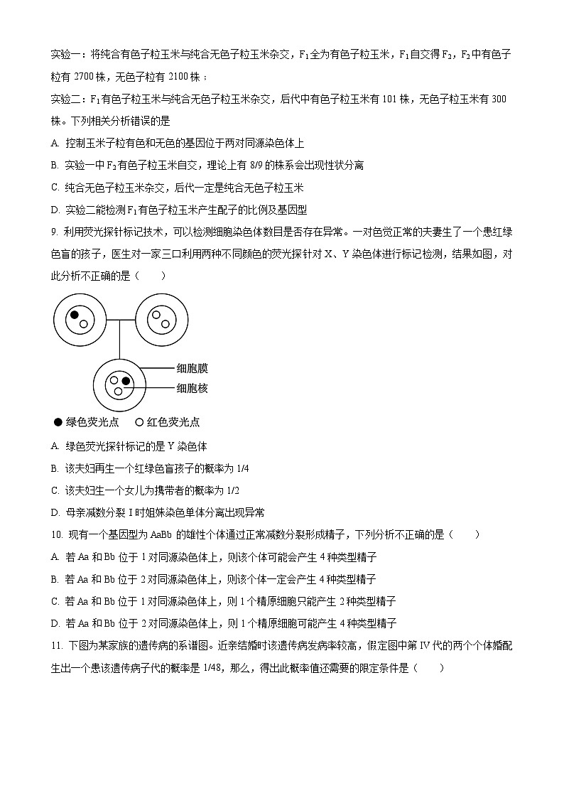 湖北省武汉市华中师范大学第一附属中学2023-2024学年高一下学期期中生物试题 Word版无答案第3页