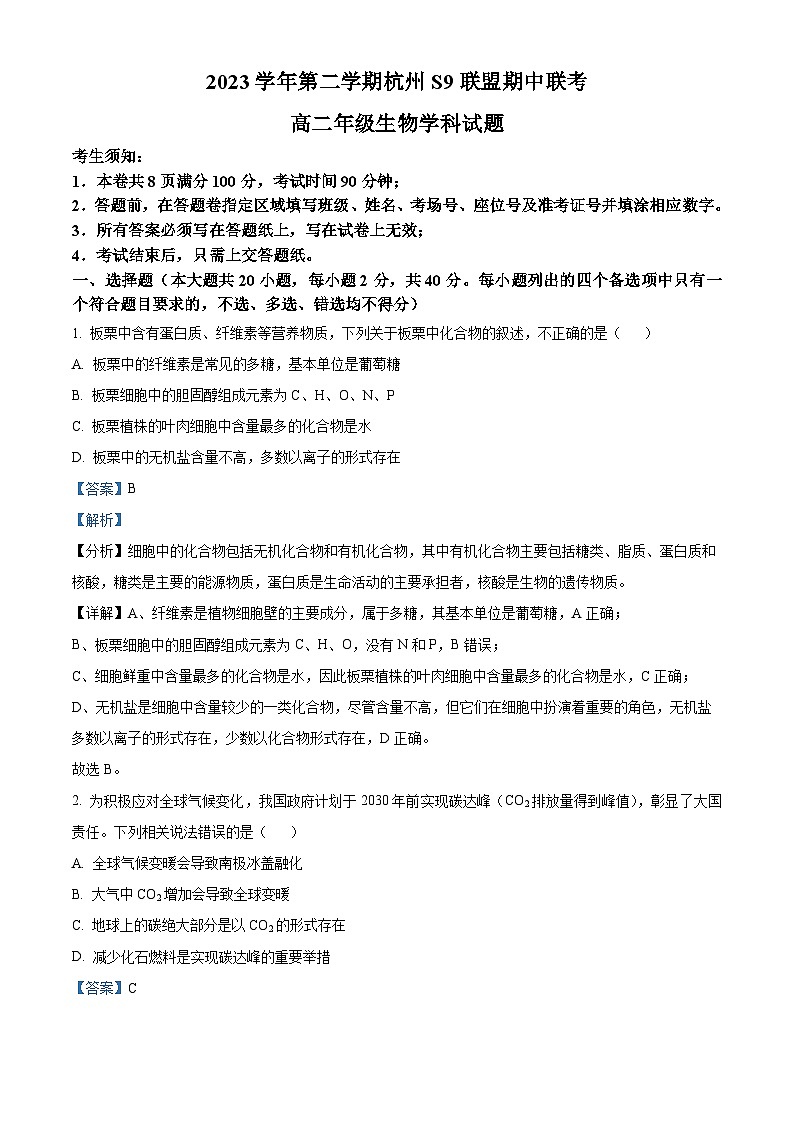 浙江省杭州市S9联盟2023-2024学年高二下学期4月期中考试生物试题(Word版附解析)01