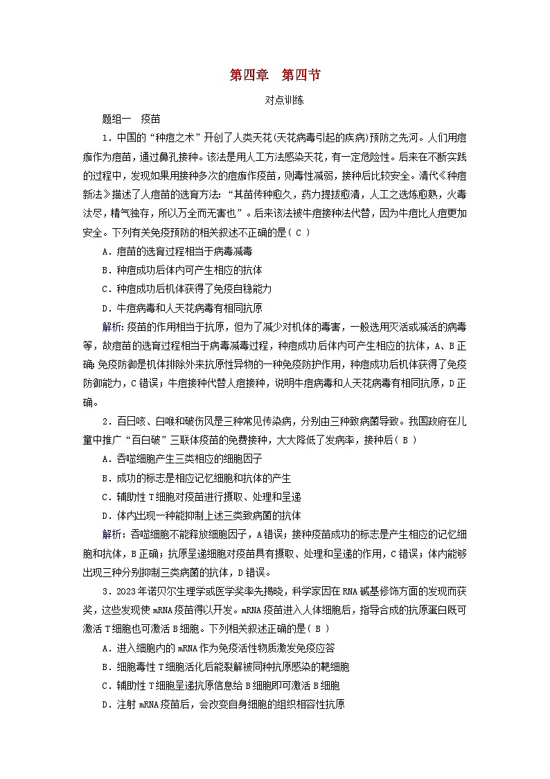2025版新教材高中生物第4章免疫调节第4节免疫学的应用提能作业(附解析新人教版选择性必修1)01