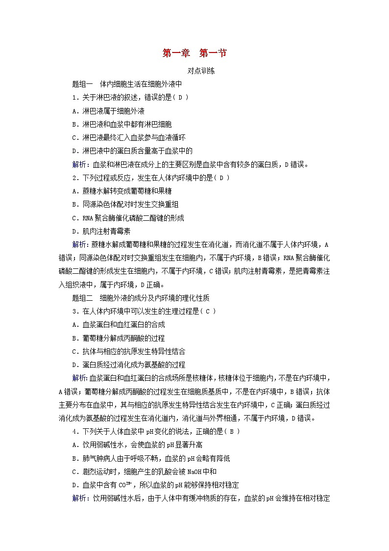 2025版新教材高中生物第1章人体的内环境与稳态第1节细胞生活的环境提能作业(附解析新人教版选择性必修1)第1页