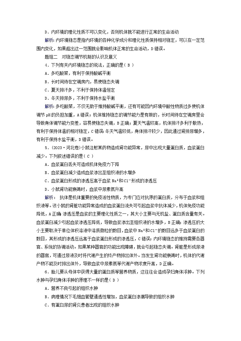 2025版新教材高中生物第1章人体的内环境与稳态第2节内环境的稳态提能作业(附解析新人教版选择性必修1)第2页