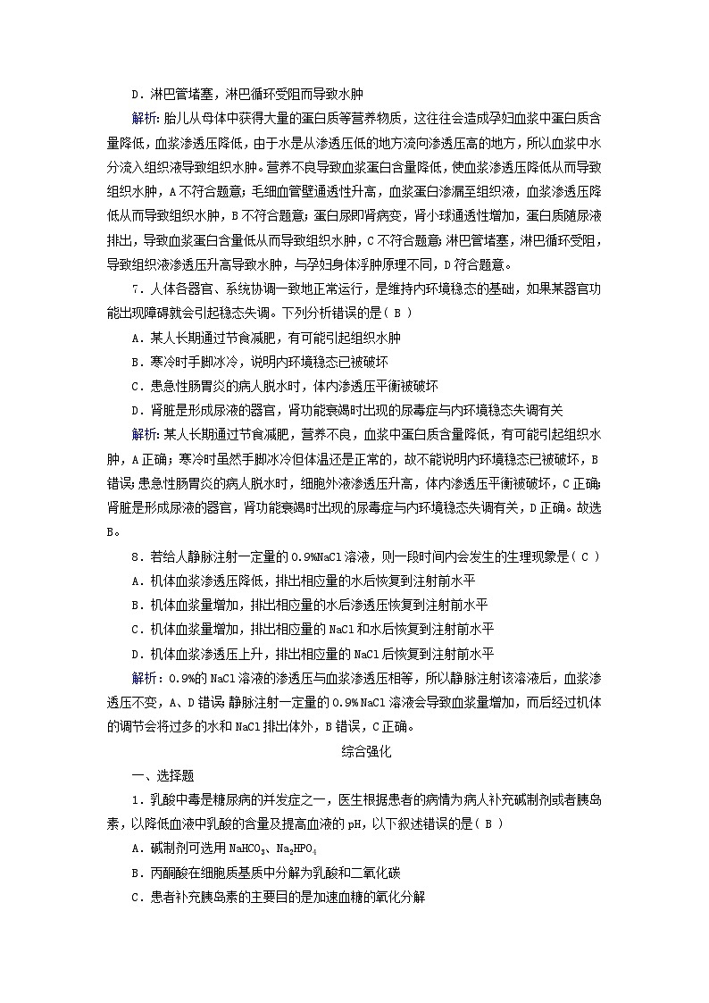 2025版新教材高中生物第1章人体的内环境与稳态第2节内环境的稳态提能作业(附解析新人教版选择性必修1)第3页