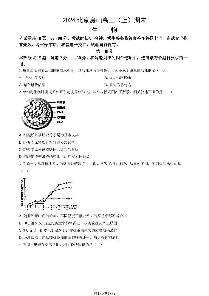 2024北京市房山区高三上学期期末生物试卷及答案第1页