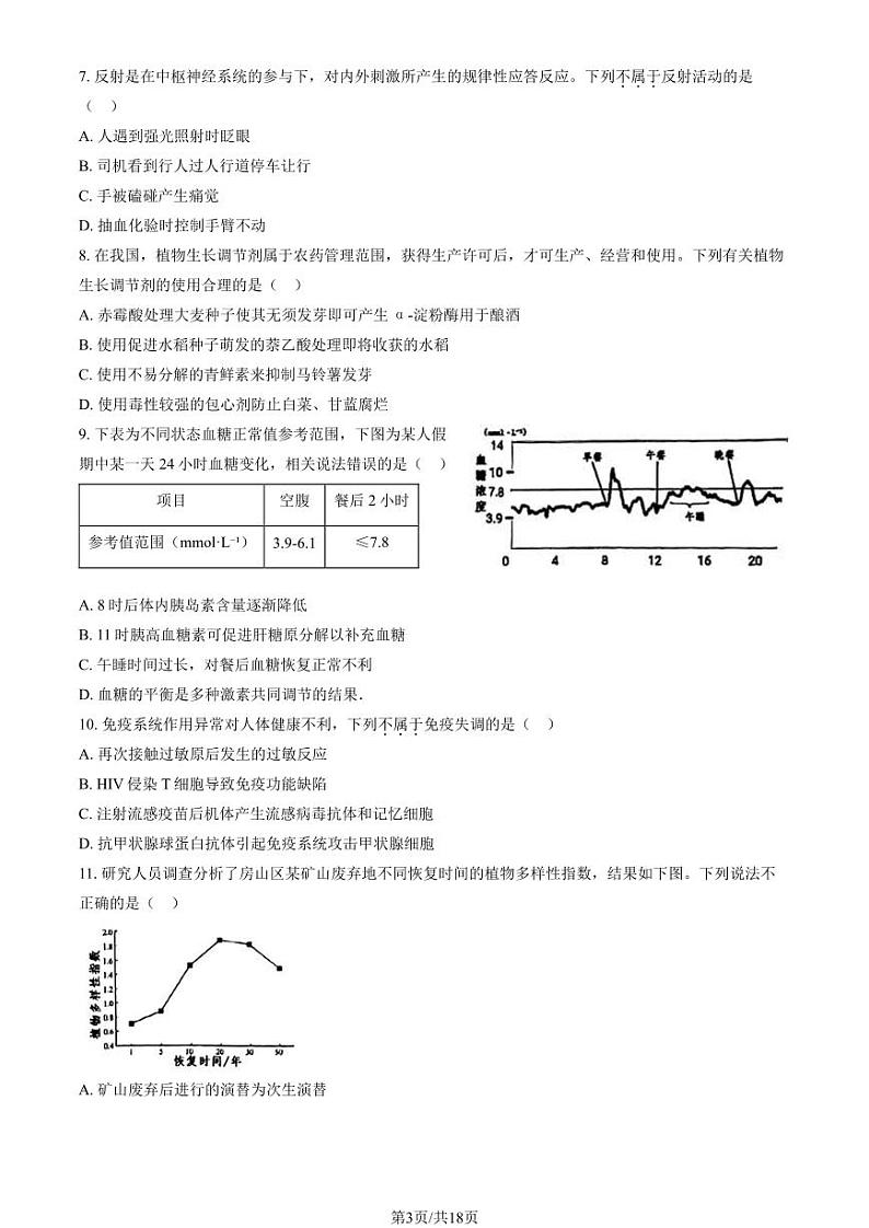 2024北京市房山区高三上学期期末生物试卷及答案第3页