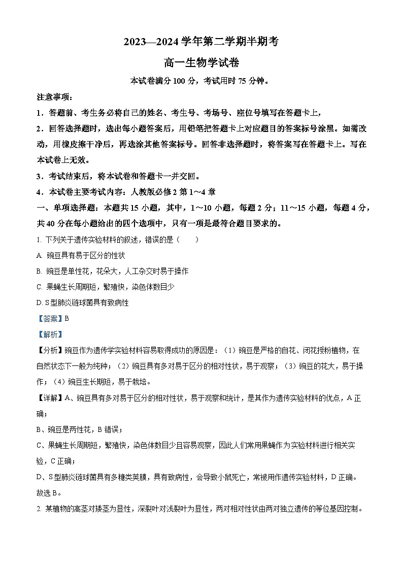福建省龙岩市龙岩非一级达标校2023-2024学年高一下学期4月期中生物试题(解析版)第1页
