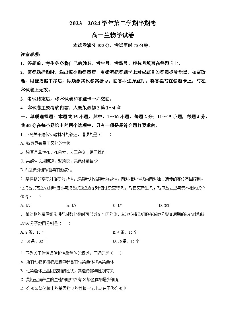 福建省龙岩市龙岩非一级达标校2023-2024学年高一下学期4月期中生物试题(原卷版)第1页