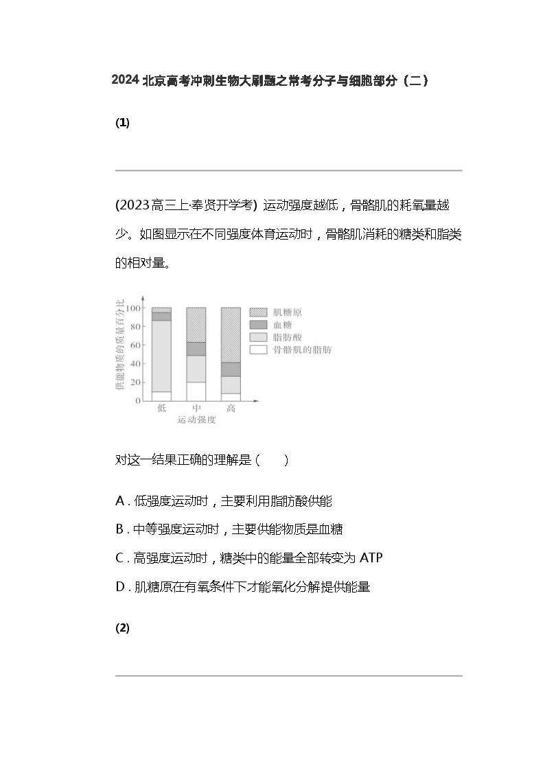 2024北京高考冲刺生物大刷题之常考分子与细胞部分（二）
