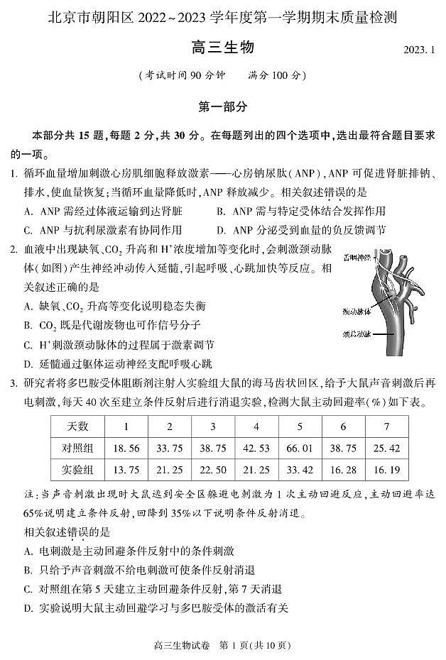 2023北京市朝阳区高三上学期期末生物试卷第1页