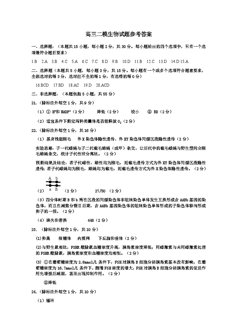 2024届山东省菏泽市高三下学期二模生物试题及答案01