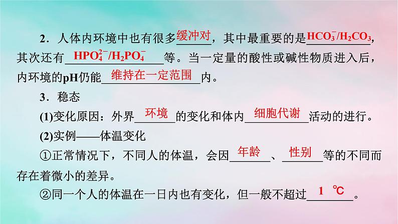 2025版新教材高中生物第1章人体的内环境与稳态第2节内环境的稳态课件新人教版选择性必修1第6页