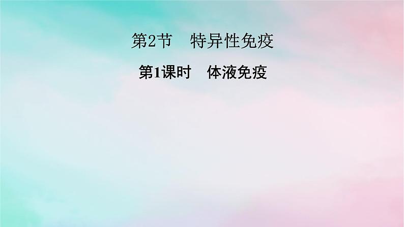 2025版新教材高中生物第4章免疫调节第2节特异性免疫第1课时体液免疫课件新人教版选择性必修1第1页