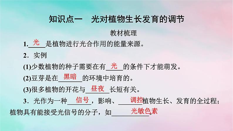 2025版新教材高中生物第5章植物生命活动的调节第4节环境因素参与调节植物的生命活动课件新人教版选择性必修1第4页