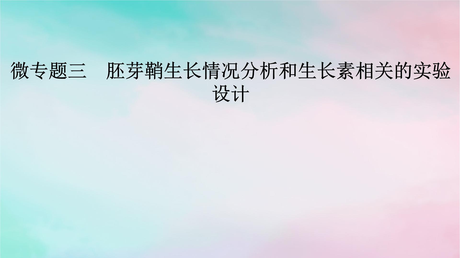 2025版新教材高中生物第5章植物生命活动的调节微专题3胚芽鞘生长情况分析和生长素相关的实验设计课件新人教版选择性必修1