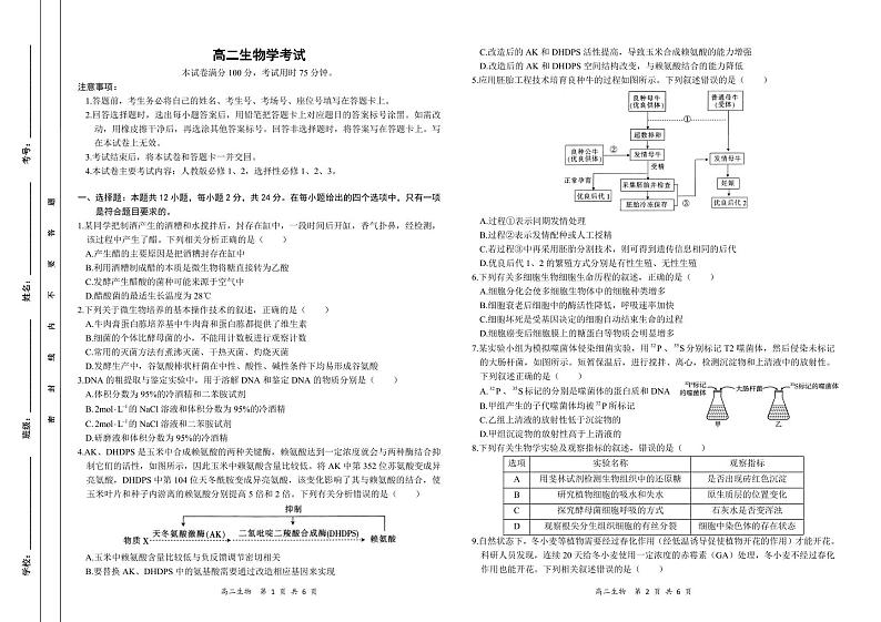 湖南省长沙市第一中学、长沙市一中城南中学等多校2023-2024学年高二下学期期中考试生物试题第1页