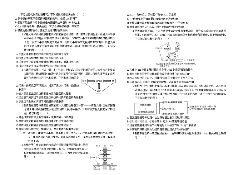 2024长沙一中、长沙一中城南中学等多校高二下学期期中考试生物试题含答案02