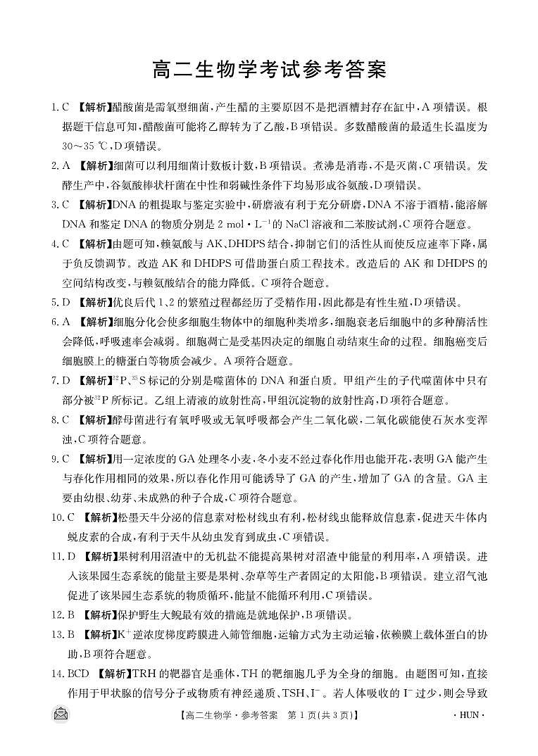 2024长沙一中、长沙一中城南中学等多校高二下学期期中考试生物试题含答案01