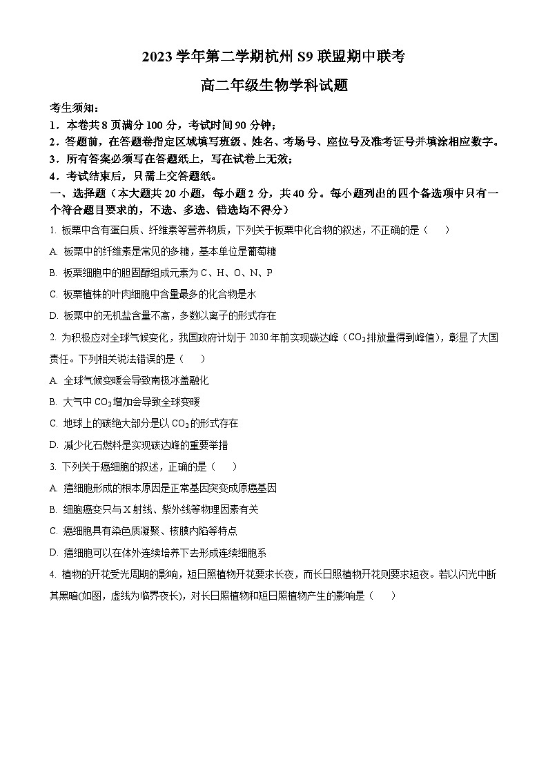 2024杭州S9联盟高二下学期4月期中考试生物含解析01