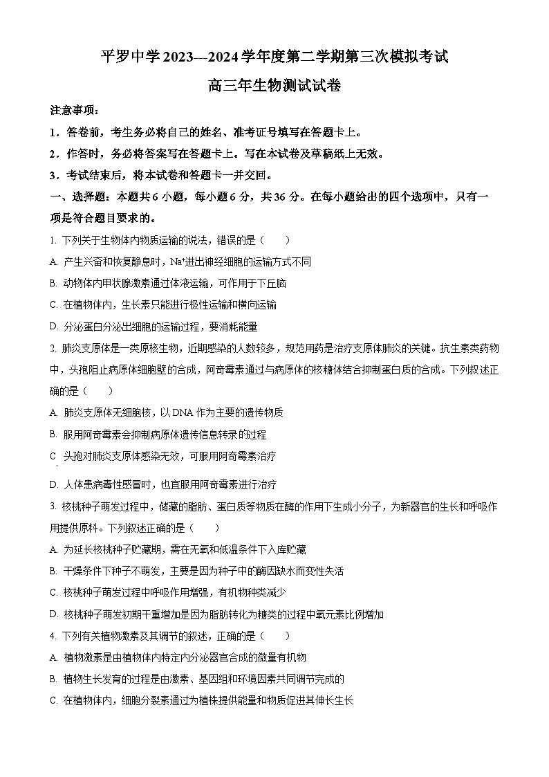 2024届宁夏回族自治区石嘴山市平罗中学高三下学期三模生物试题(原卷版+解析版)01