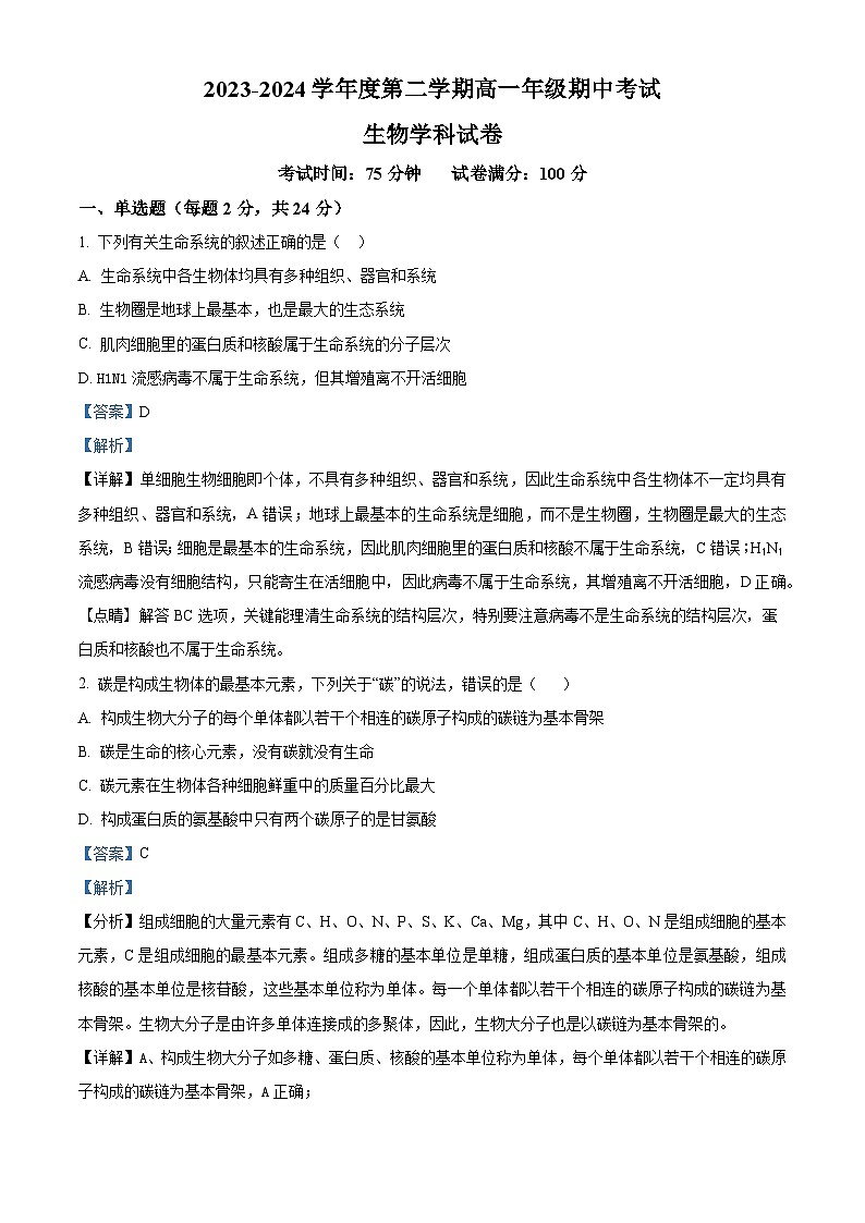 江西省上饶市横峰县横峰中学2023-2024学年高一下学期期中考试生物试卷(解析版)第1页