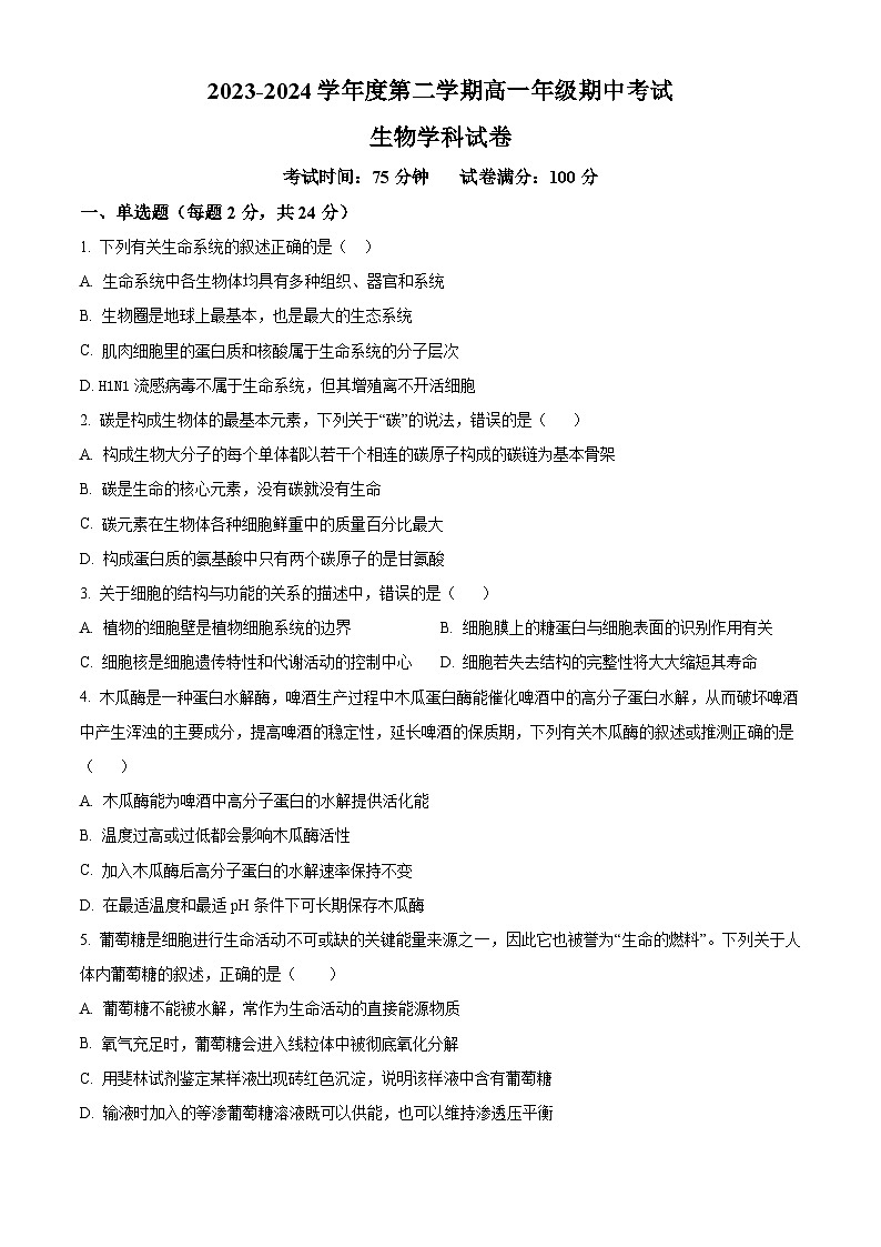江西省上饶市横峰县横峰中学2023-2024学年高一下学期期中考试生物试卷(原卷版)第1页