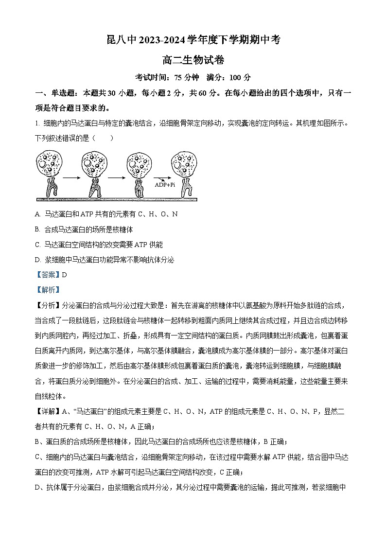 云南省昆明市五华区昆明市第八中学2023-2024学年高二下学期期中考试生物试卷(解析版)第1页